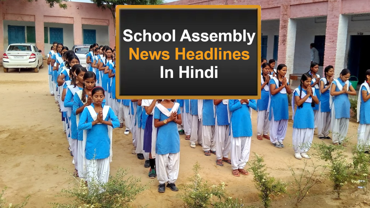School Assembly News Headlines In Hindi