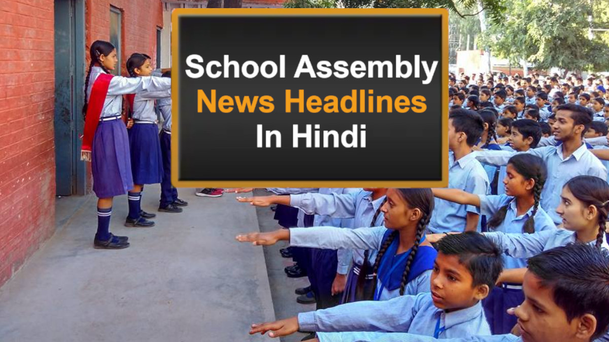 School Assembly News Headlines In Hindi