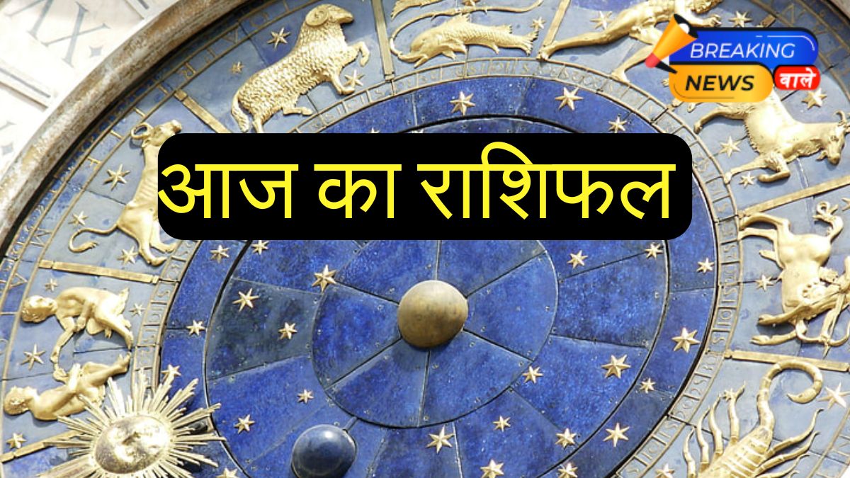 Aaj Ka Rashifal