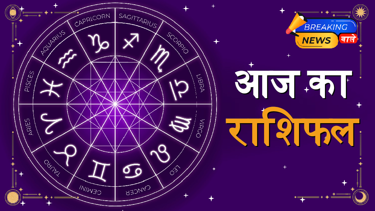 Aaj Ka Rashifal October 21, 2025