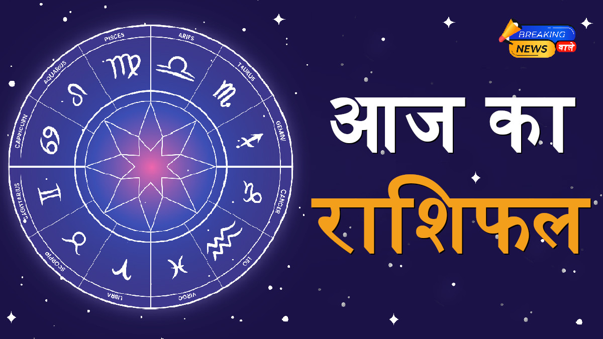 Aaj Ka Rashifal October 25, 2025