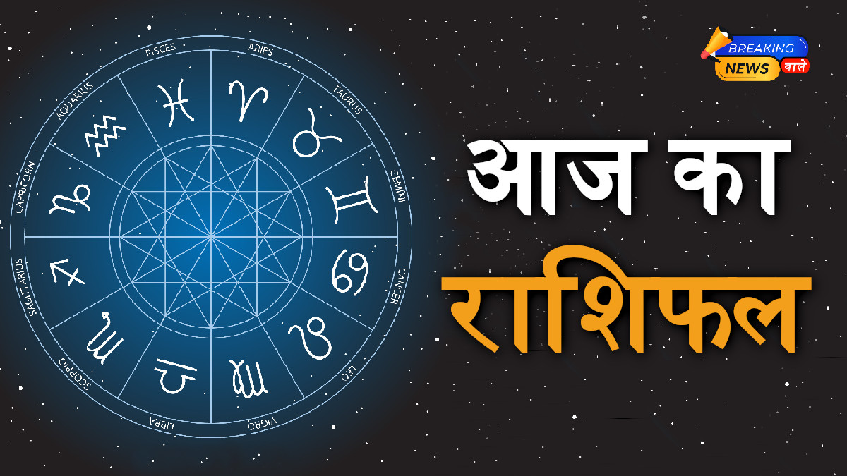 Aaj Ka Rashifal October 26, 2025