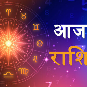 Aaj Ka Rashifal October 30, 2025
