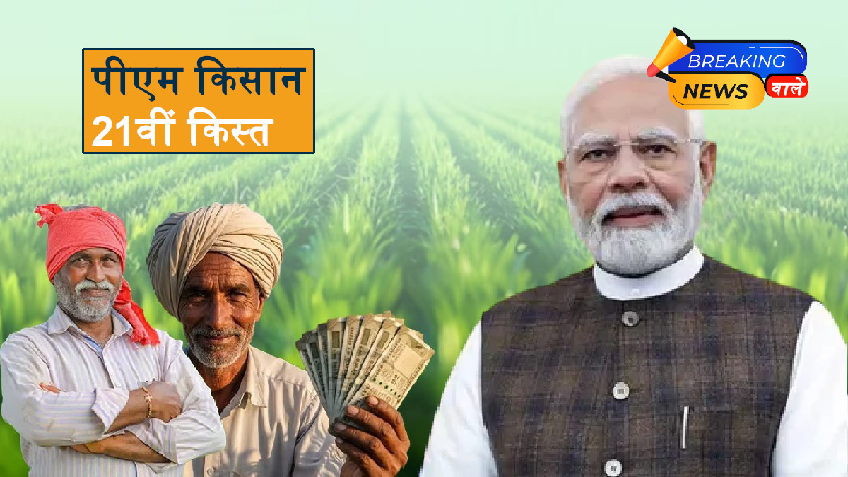 PM KISAN 21st Installment Date 2025: Good News! Get ₹2,000 Before Diwali? Check Latest Update