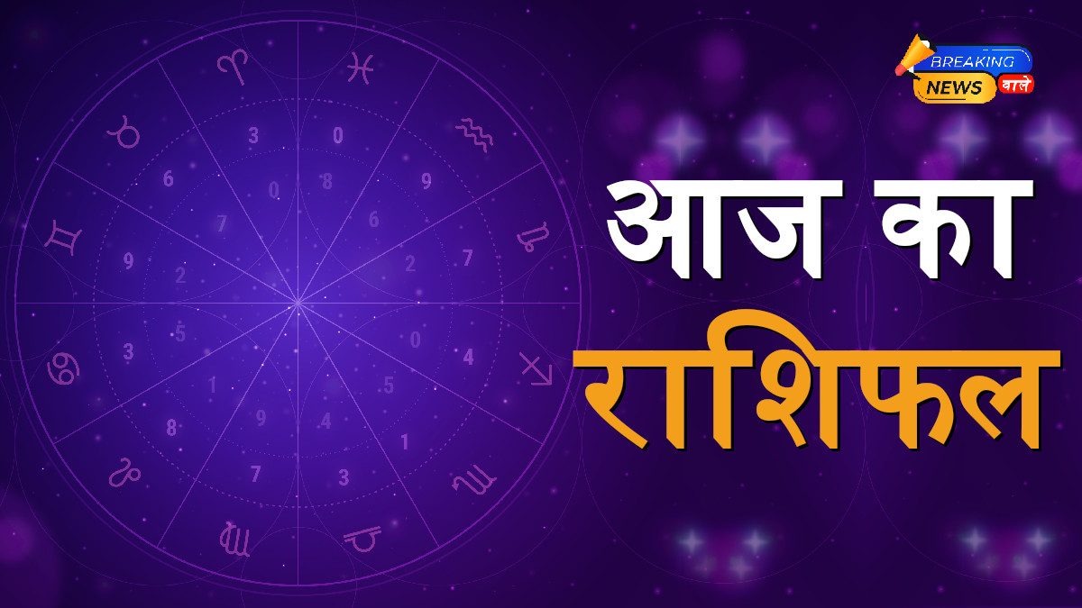 Aaj Ka Rashifal