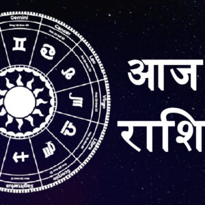 Aaj Ka Rashifal