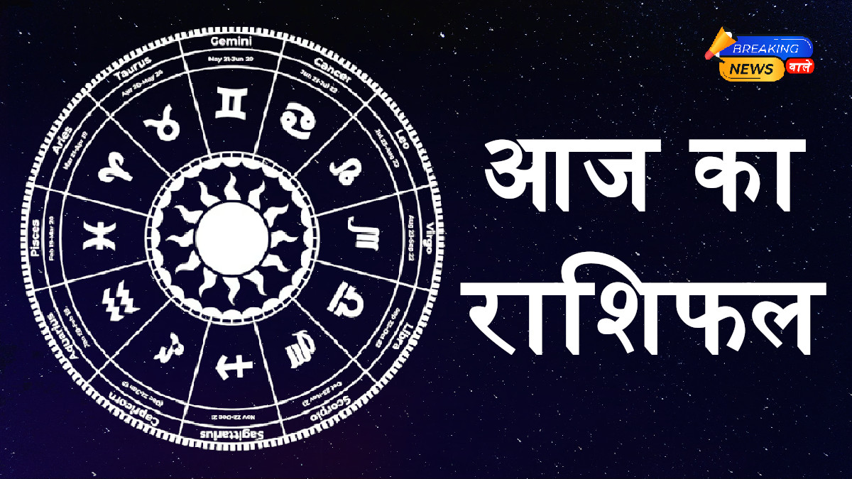 Aaj Ka Rashifal