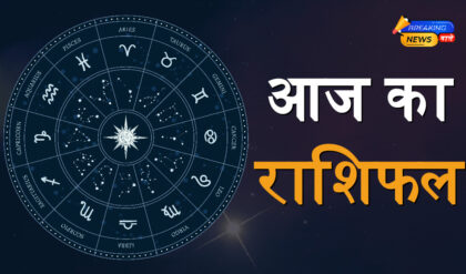Aaj Ka Rashifal