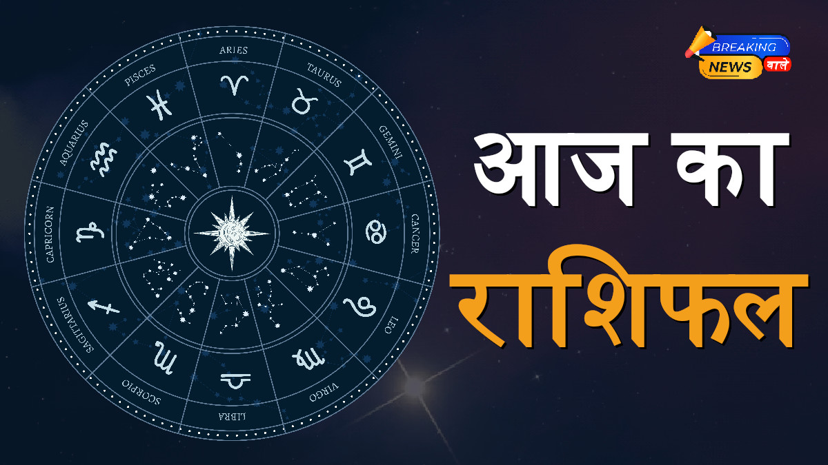 Aaj Ka Rashifal