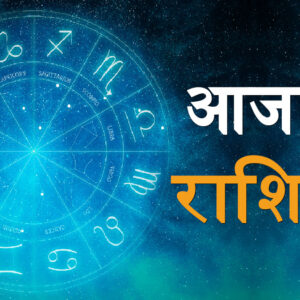 Aaj Ka Rashifal