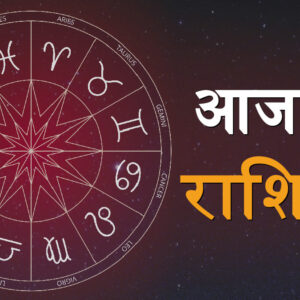 Aaj Ka Rashifal