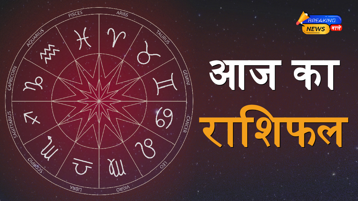 Aaj Ka Rashifal