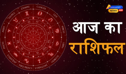Aaj Ka Rashifal
