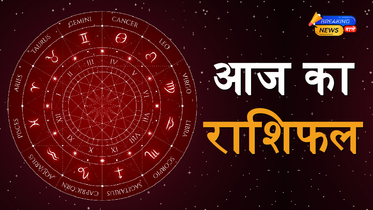 Aaj Ka Rashifal