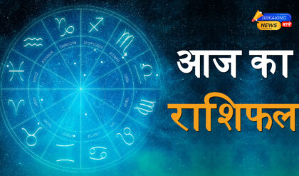 Aaj Ka Rashifal