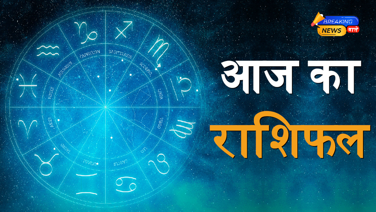 Aaj Ka Rashifal