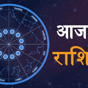 Aaj Ka Rashifal