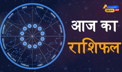 Aaj Ka Rashifal