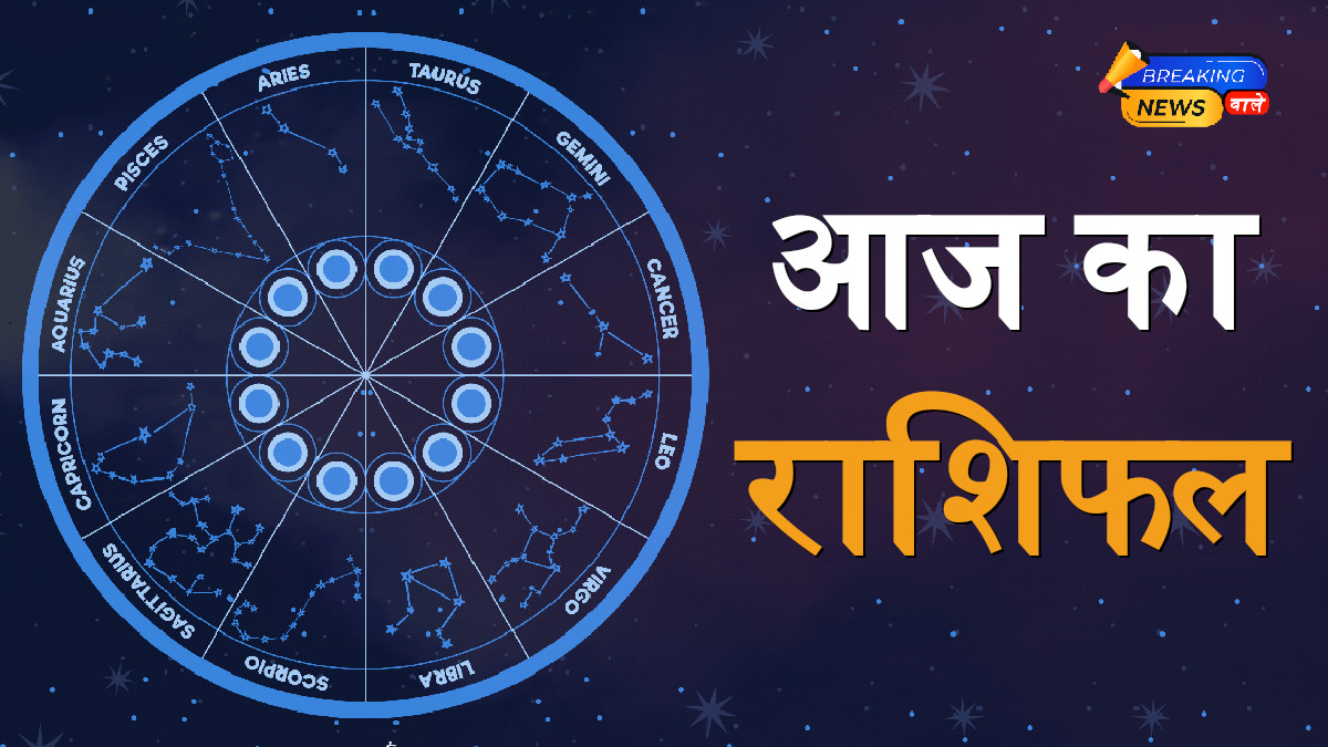 Aaj Ka Rashifal