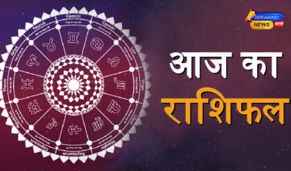 Aaj Ka Rashifal