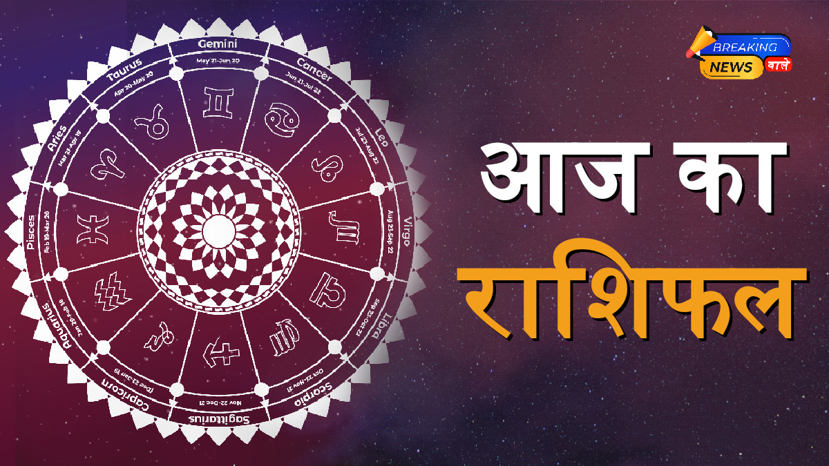 Aaj Ka Rashifal