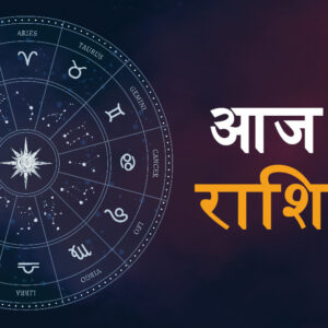 Aaj Ka Rashifal