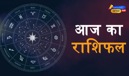 Aaj Ka Rashifal