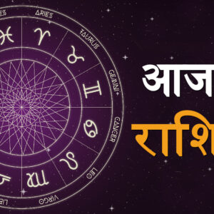Aaj Ka Rashifal