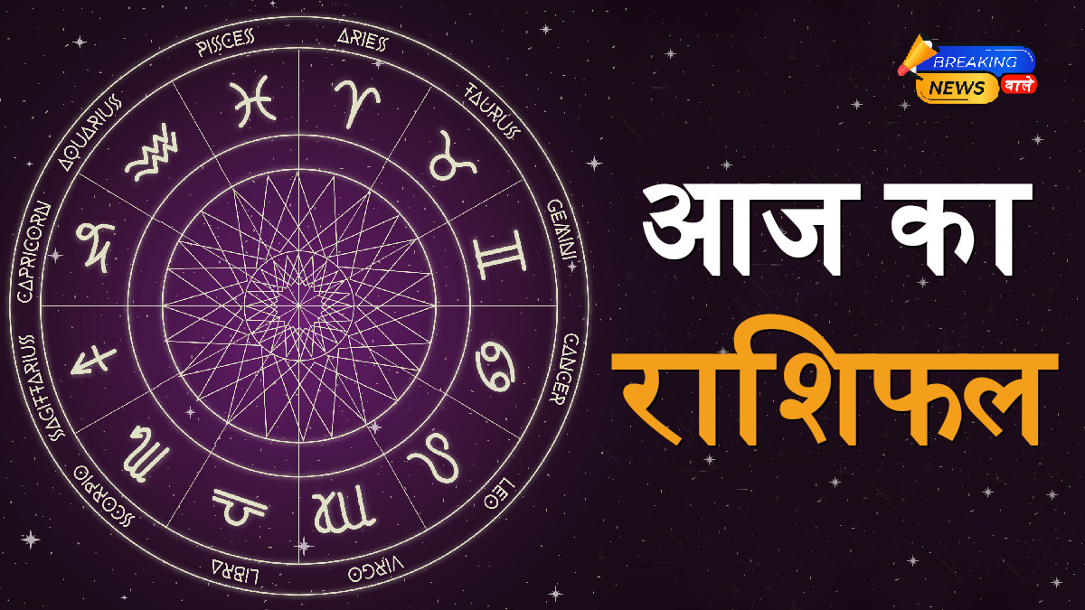 Aaj Ka Rashifal
