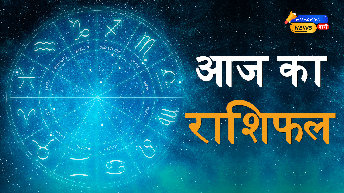 Aaj Ka Rashifal