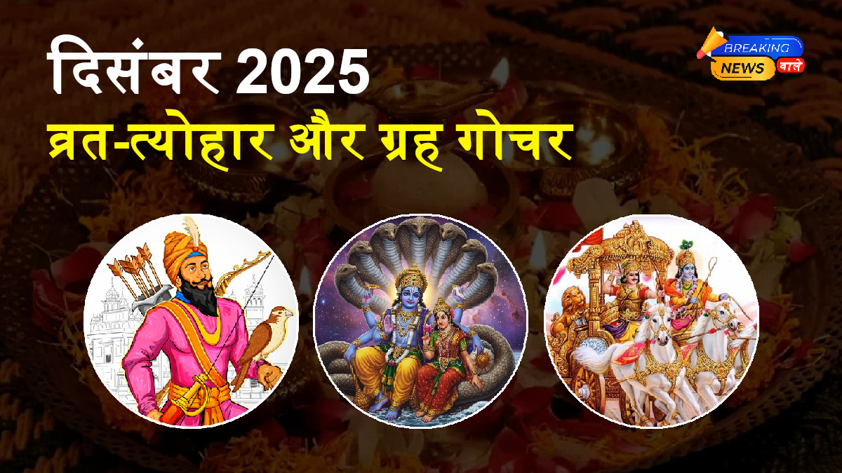 December 2025 Vrat Tyohar List