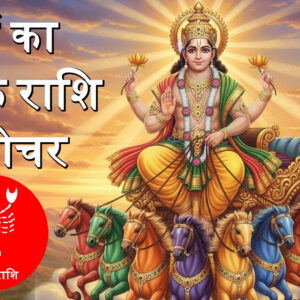 Sun Transit to Scorpio on Nov 16 Creates Trigrahi Yoga, Bringing Big Changes for 12 Signs