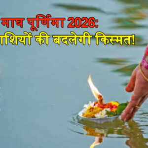 Magh Purnima 2026 Horoscope
