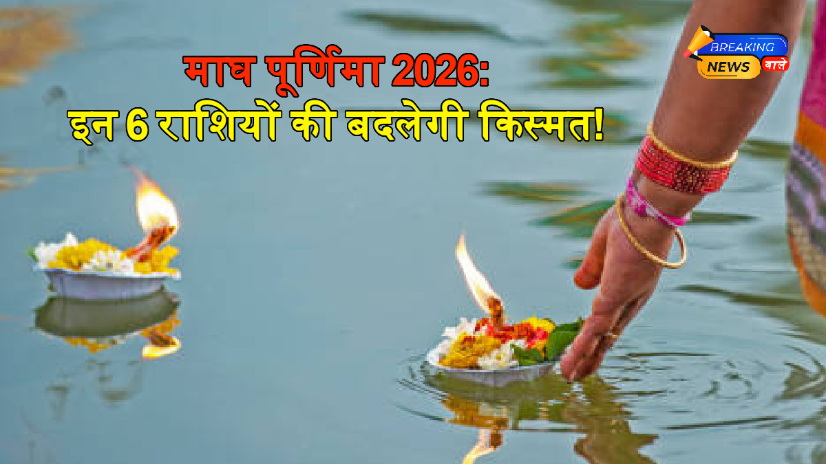 Magh Purnima 2026 Horoscope