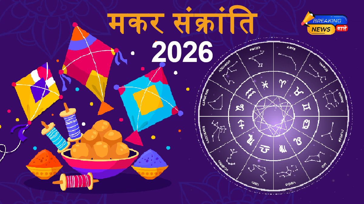 Makar Sankranti 2026 Brings Chaturgrahi Rajyoga, Luck Opens for These Zodiac Signs