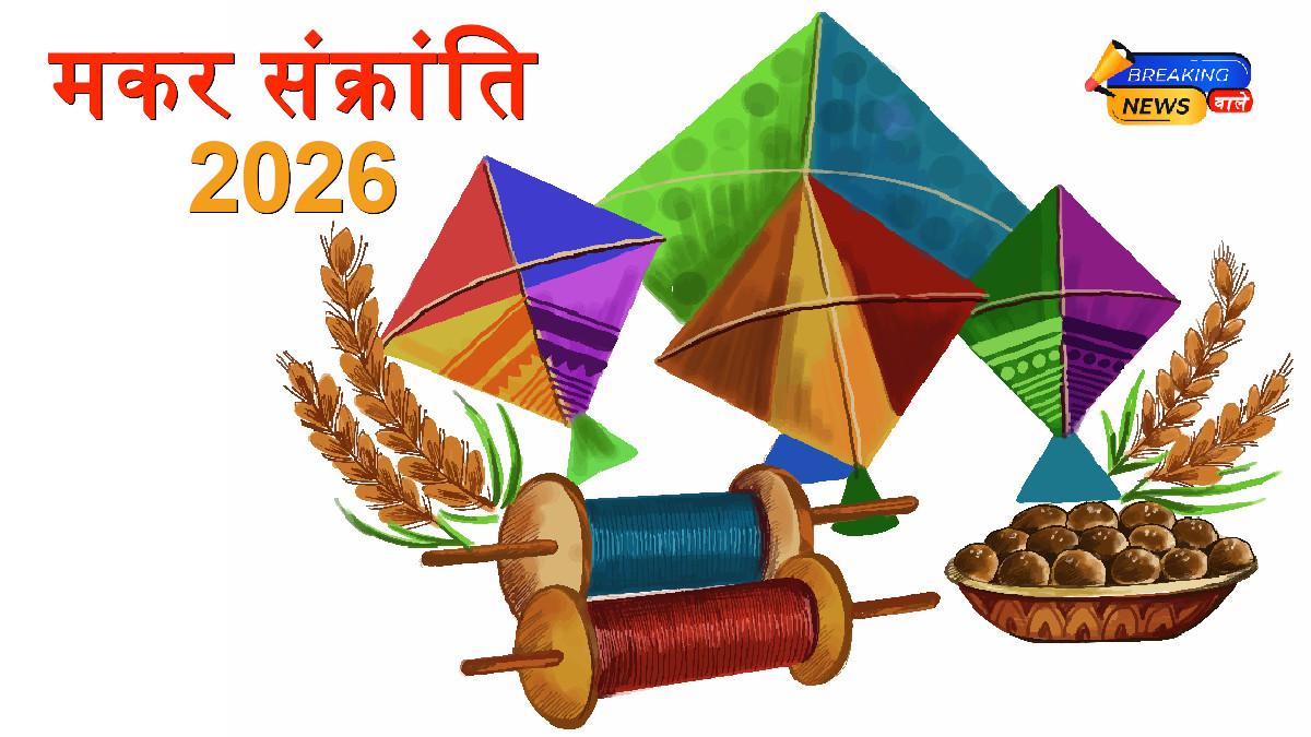 Makar Sankranti 2026 (Image Credit: Freepik)