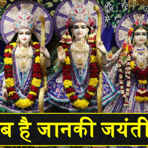 When is Janaki Jayanti?