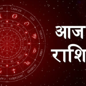 Aaj Ka Rashifal