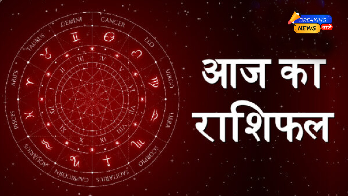 Aaj Ka Rashifal