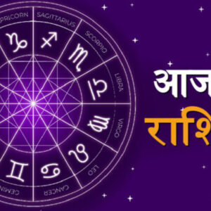 Aaj Ka Rashifal