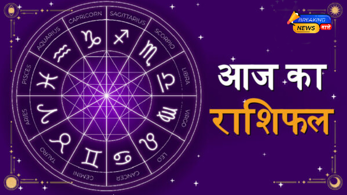 Aaj Ka Rashifal