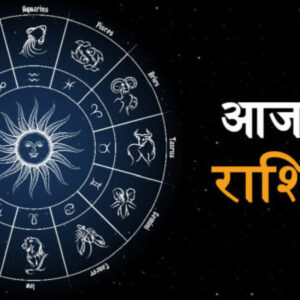 Aaj Ka Rashifal
