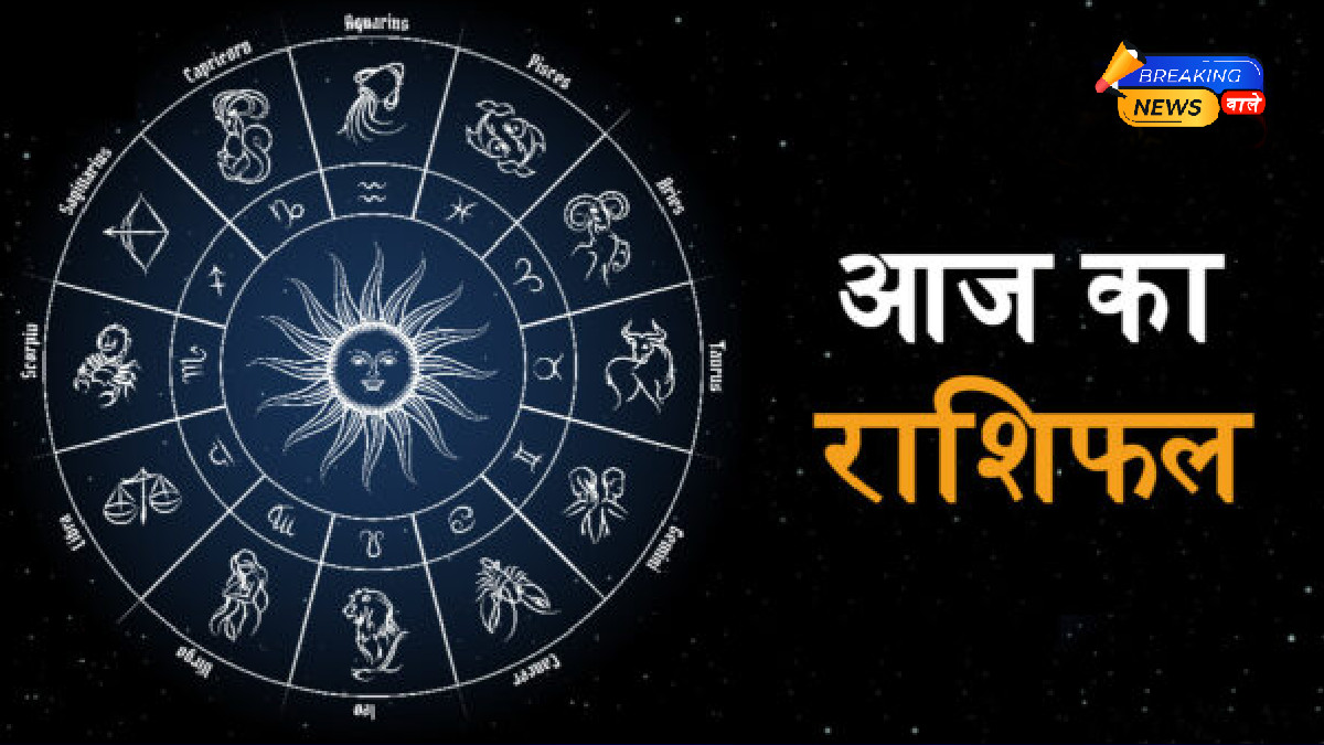 Aaj Ka Rashifal