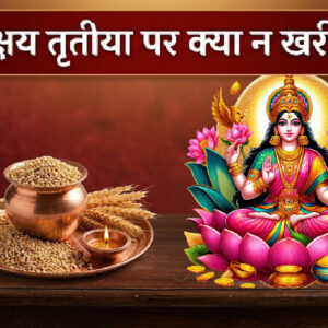 अक्षय तृतीया पर क्या न खरीदें (Image: Gemini)