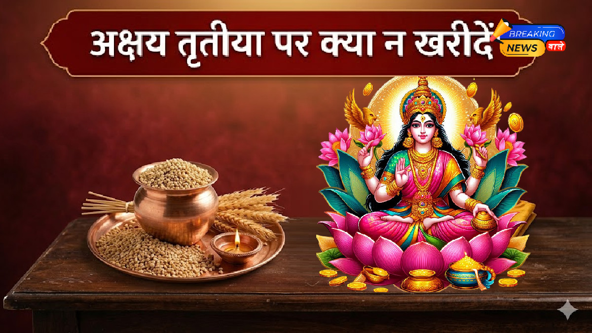 अक्षय तृतीया पर क्या न खरीदें (Image: Gemini)