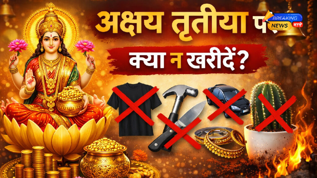 अक्षय तृतीया पर क्या न खरीदें (Image: ChatGPT)