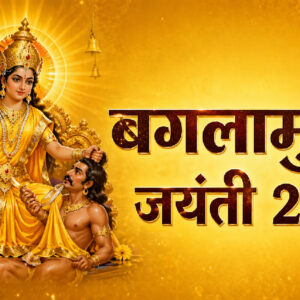 बगलामुखी जयंती 2026 (Image: ChatGPT)