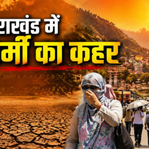 उत्तराखंड में गर्मी का कहर (Image: ChatGPT)