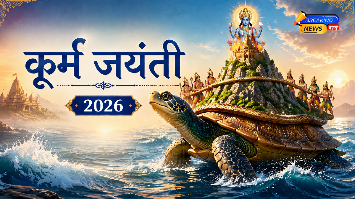 कूर्म जयंती 2026 (Image: ChatGPT)