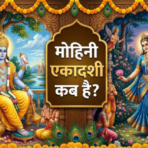 मोहिनी एकादशी कब है?